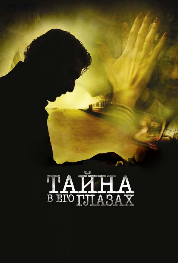 Фильм Тайна в его глазах 2009 смотреть онлайн: Рикардо Дарин, Соледад Вильямиль
