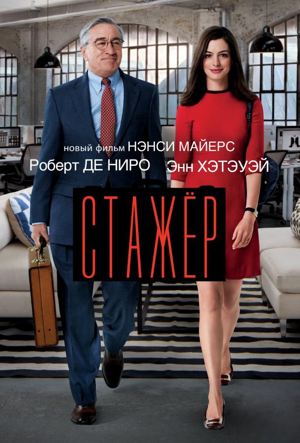 Фильм Стажёр 2015 смотреть онлайн: Роберт Де Ниро, Энн Хэтэуэй и другие